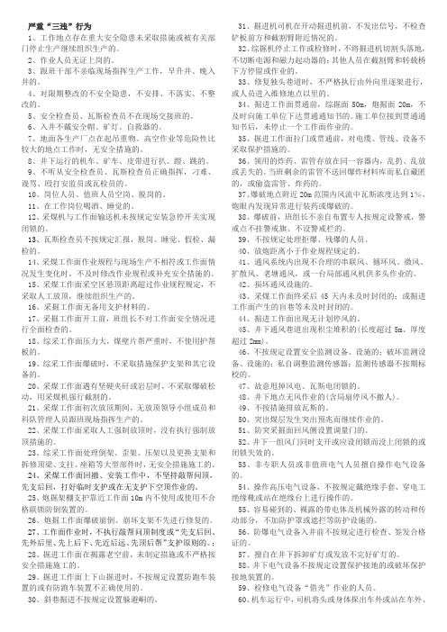 煤矿三违