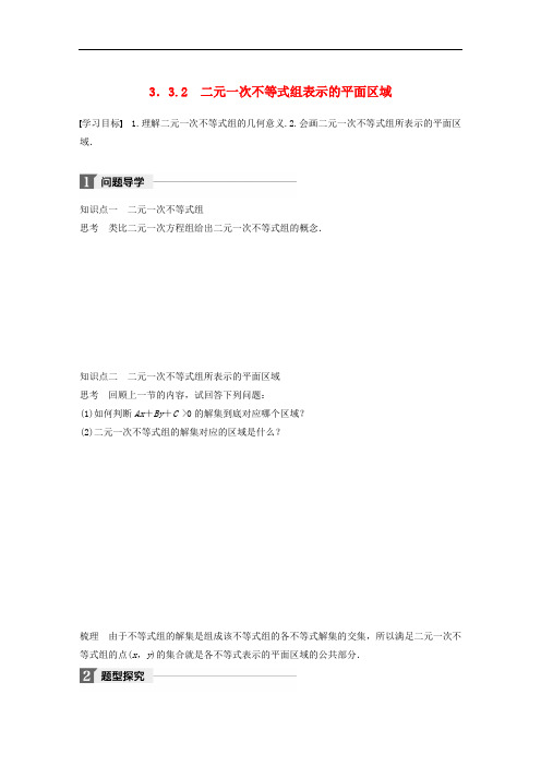高中数学 第三章 不等式 3.3.2 二元一次不等式组表示的平面区域学案 苏教版必修5