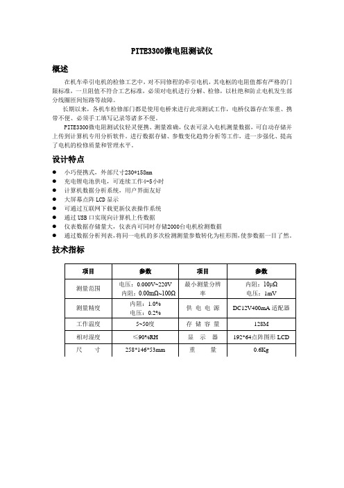PITE3300机车电气线路微电阻测试仪