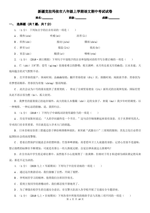 新疆克拉玛依市八年级上学期语文期中考试试卷