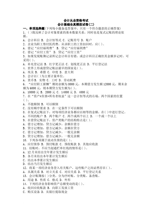 浙江省会计基础模拟2范文