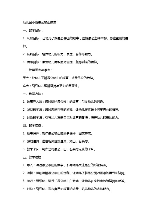 幼儿园小班愚公移山教案