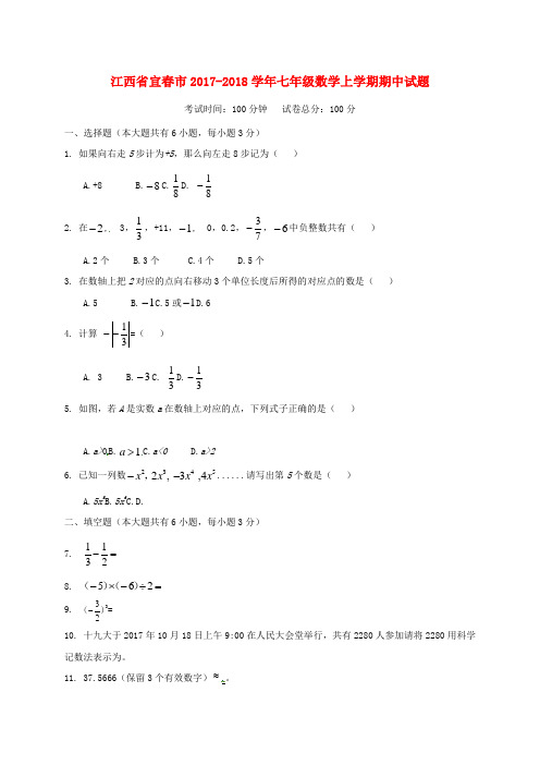 江西省宜春市2017_2018学年七年级数学上学期期中试题新人教版
