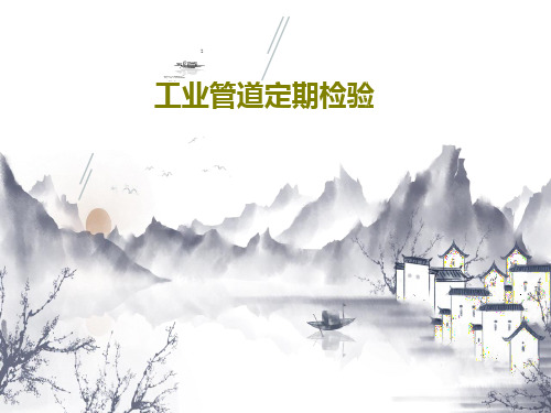 工业管道定期检验PPT99页