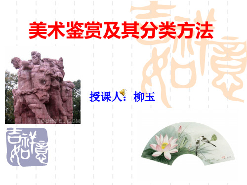美术鉴赏及其分类