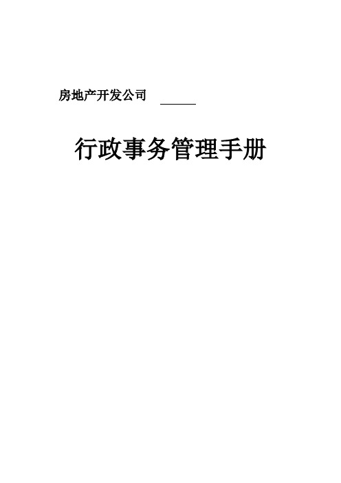 行政事务管理手册(原稿)