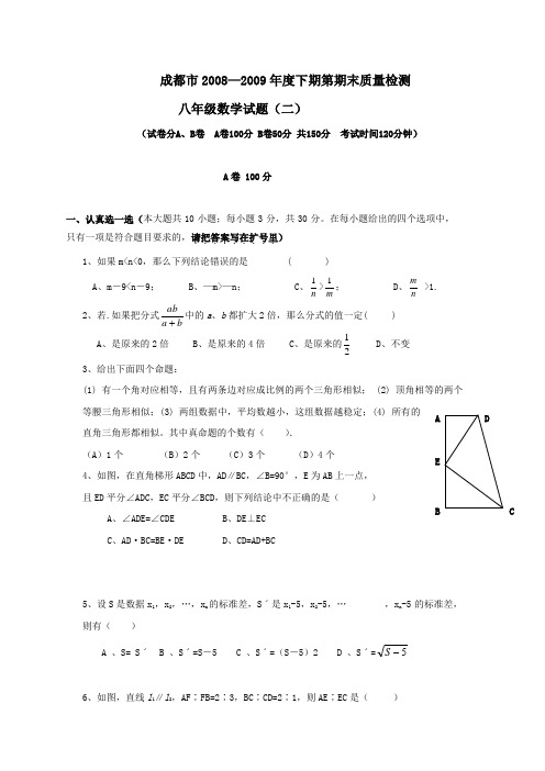 四川成都八年级下期末质量检测试卷二