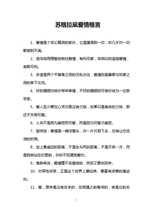 苏格拉底爱情格言