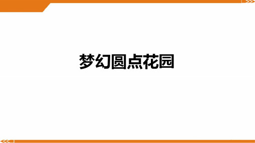5岁-6岁 《草间弥生-梦幻圆点花园》-美术课件