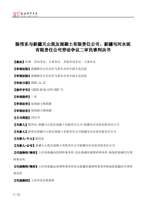 陈伟东与新疆天山筑友混凝土有限责任公司、新疆屯河水泥有限责任公司劳动争议二审民事判决书