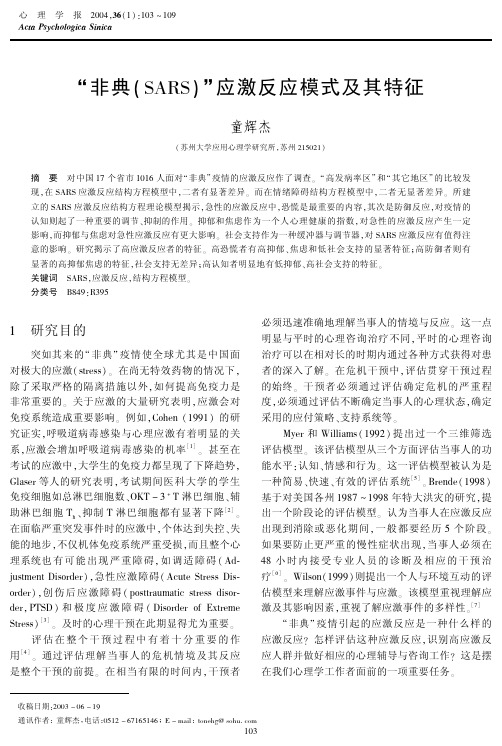 “非典(SARS)”应激反应模式及其特征