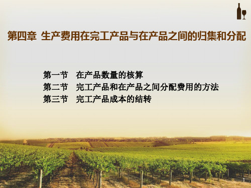 成本会计学课件第四章.pptx