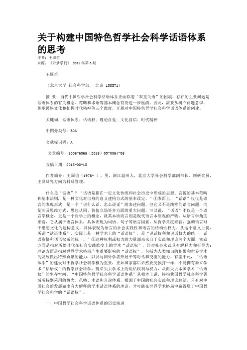 关于构建中国特色哲学社会科学话语体系的思考