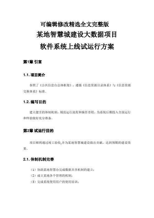 大数据平台项目试运行方案(仅用于学习的参考模板)精选全文