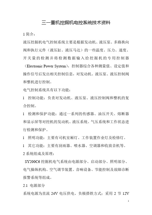 三一重机挖掘机电控系统技术资料