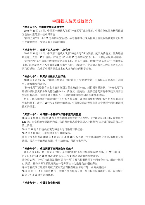 中国载人航天成就简介