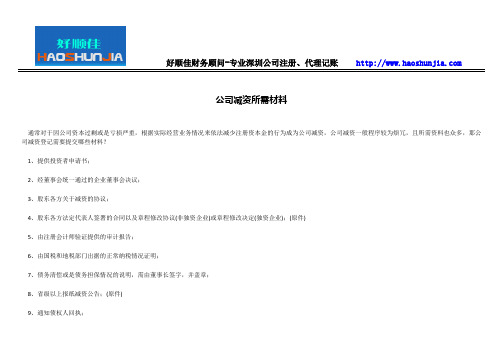 公司减资所需材料