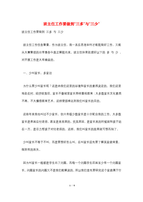 班主任工作要做到“三多”与“三少”