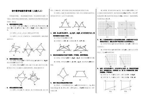 人教版数学创新作图题精选(八年级上)