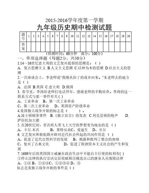 2015-2016学年度上期期中九年级历史期中检测试题