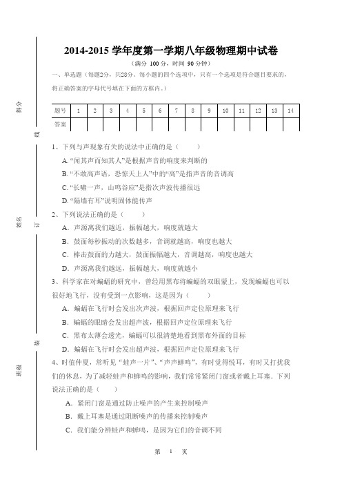 2014-2015学年度第一学期八年级物理期中试卷