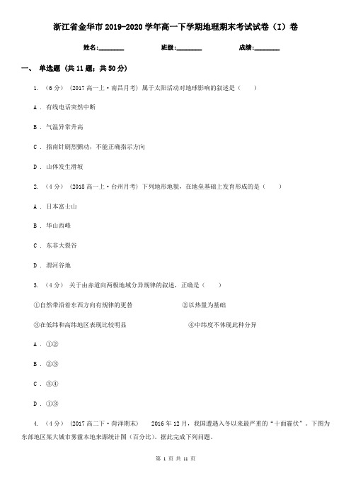 浙江省金华市2019-2020学年高一下学期地理期末考试试卷(I)卷