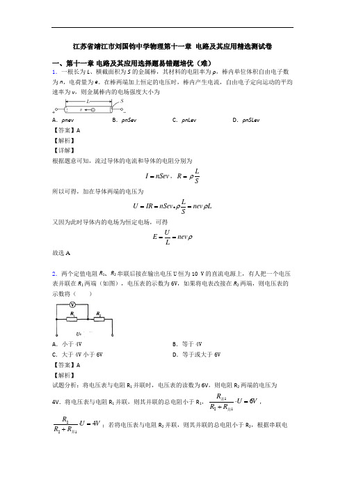 江苏省靖江市刘国钧中学物理第十一章 电路及其应用精选测试卷