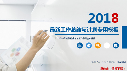 2018年光伏行业年总工作总结ppt模板