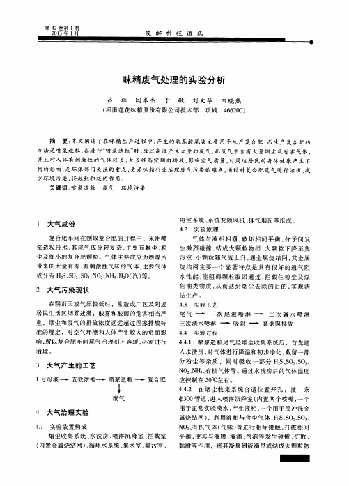 味精废气处理的实验分析
