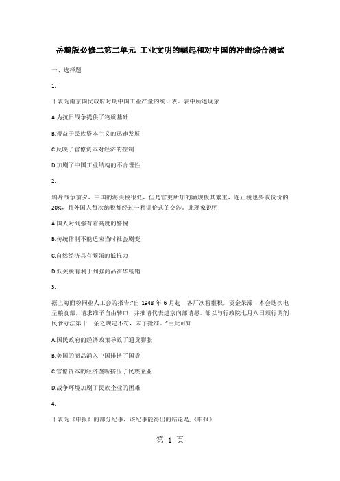 岳麓版必修二第二单元 工业文明的崛起和对中国的冲击综合测试1-最新教育文档