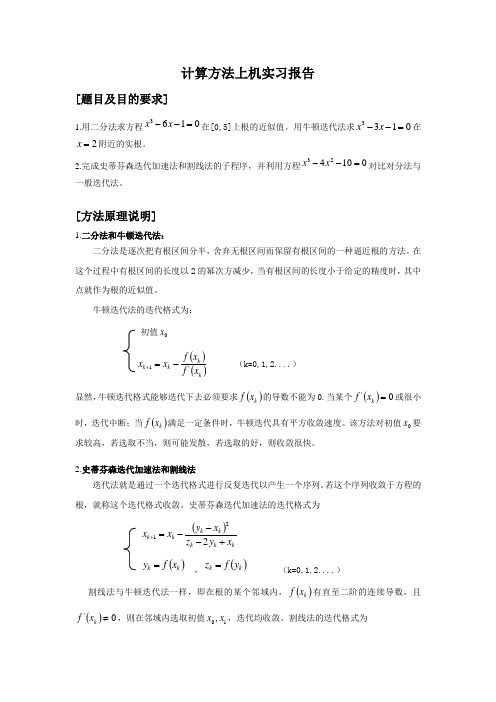 上机报告-二分法,史蒂芬森迭代,割线法