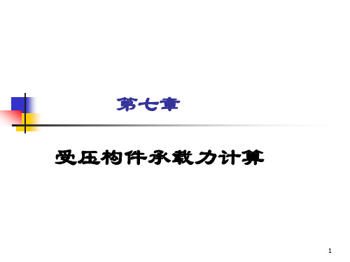 第七章_受压构件计算