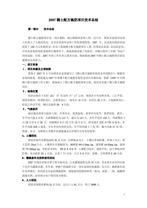 测土配方施肥专题技术报告