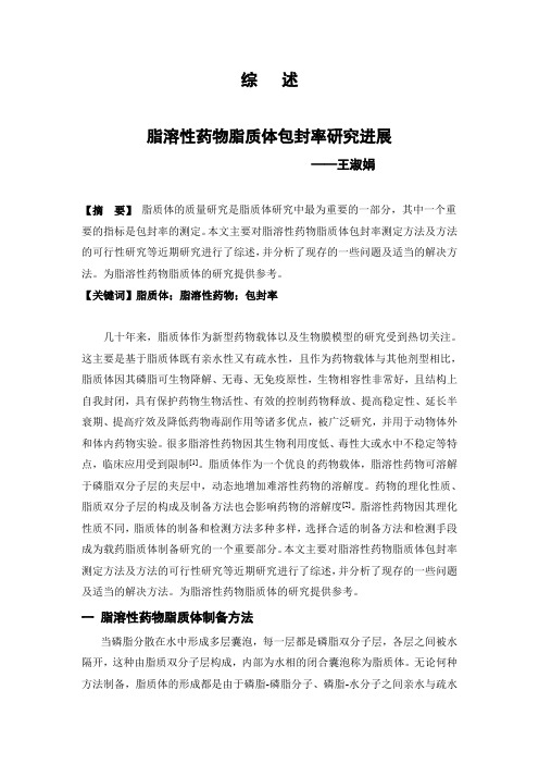 脂溶性药物脂质体包封率研究进展