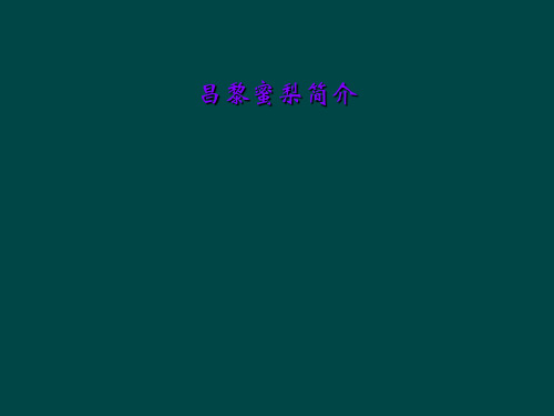 昌黎蜜梨简介