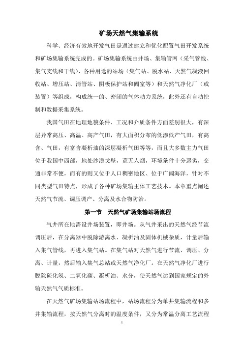 矿场天然气集输系统