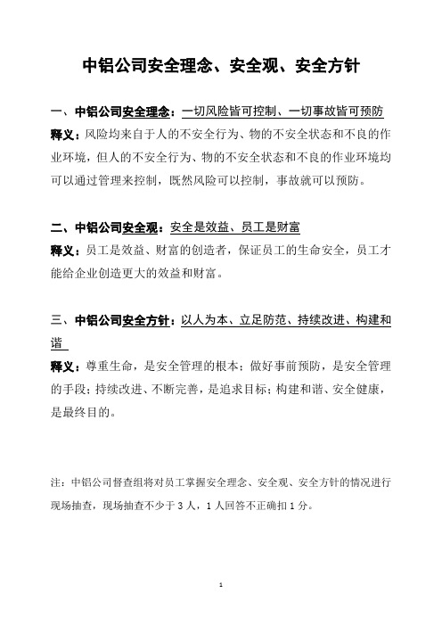 中铝安全理念、安全观、安全方针+3132安全管理思路