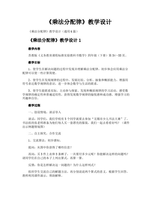 《乘法分配律》教学设计