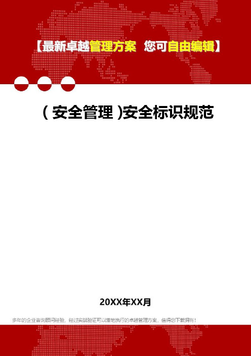 2020年(安全管理)安全标识规范