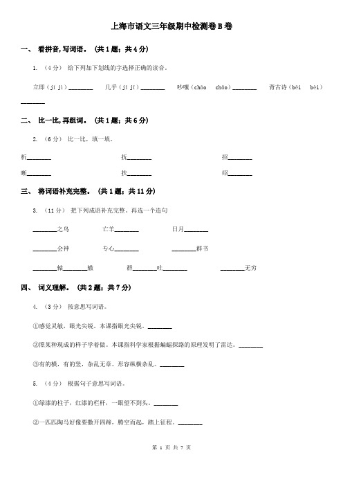 上海市语文三年级期中检测卷B卷