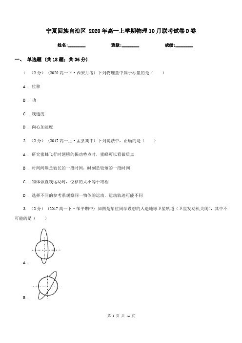 宁夏回族自治区 2020年高一上学期物理10月联考试卷D卷