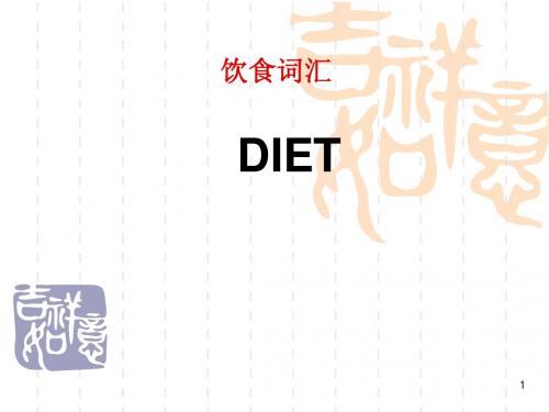 饮食词汇