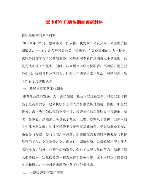 派出所挂职锻炼期间调研材料