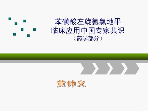 苯磺酸左旋氨氯地平中国专家建议书 - 心血管网