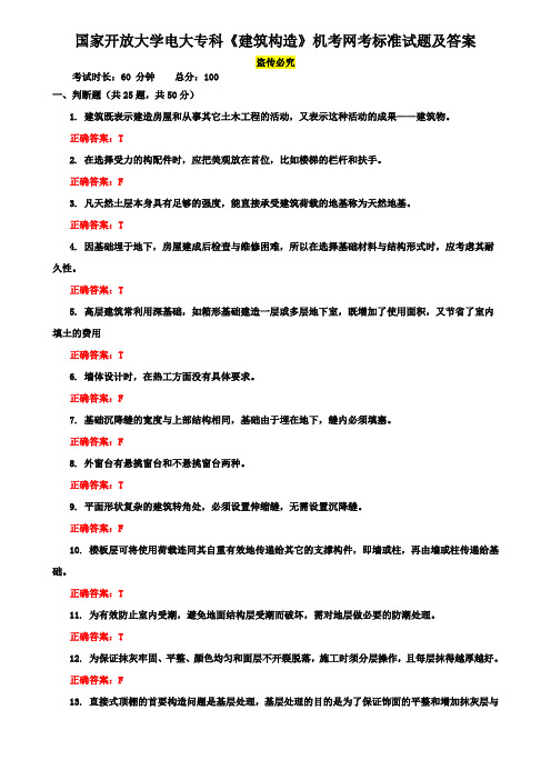 国家开放大学电大专科《建筑构造》机考网考标准试题及答案11