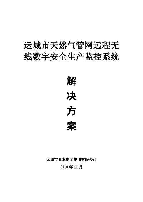 运城市天然气管网远程无线数字安全生产监控系统