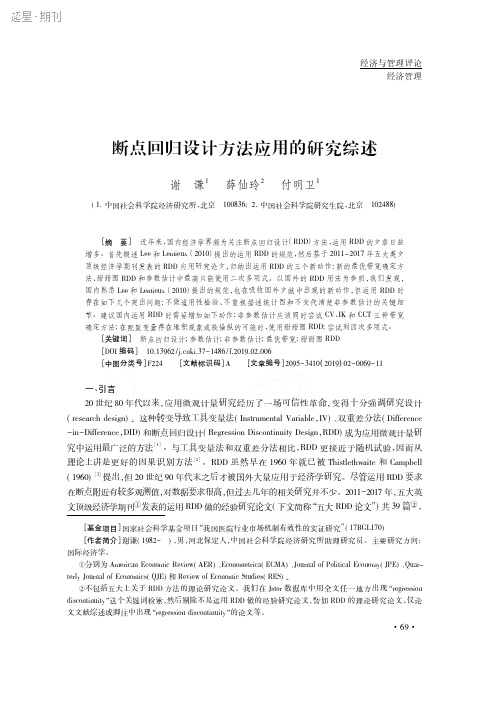 断点回归设计方法应用的研究综述_谢谦