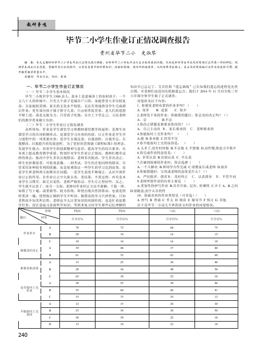 毕节二小学生作业订正情况调查报告