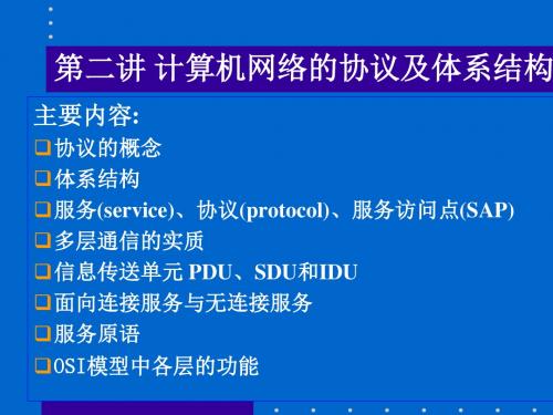 北邮计算机网络第二讲体系结构