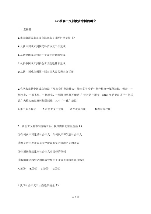 2.2 社会主义制度在中国的确立 同步练习-【新教材】高中政治统编版(2019)必修一